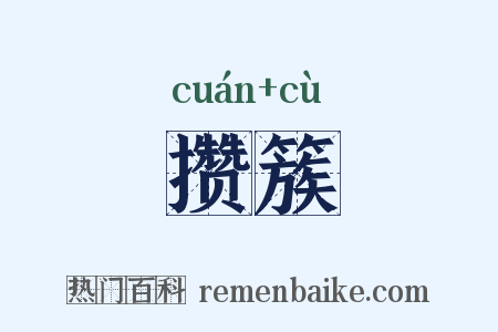 攒簇是什么意思的图片